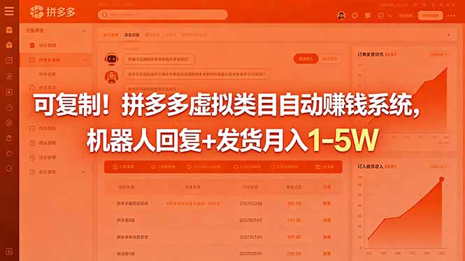 （18681期）可复制！拼多多虚拟类目自动赚钱系统，机器人回复+发货月入 1-5W瀚萌资源网-网赚网-网赚项目网-虚拟资源网-国学资源网-易学资源网-本站有全网最新网赚项目-易学课程资源-中医课程资源的在线下载网站！瀚萌资源网