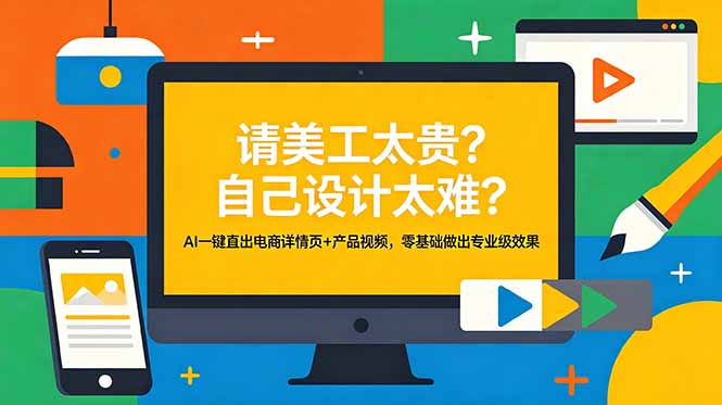 （18704期）请美工太贵？自己设计太难？AI一键直出电商详情页+产品视频，零基础做出专业级效果瀚萌资源网-网赚网-网赚项目网-虚拟资源网-国学资源网-易学资源网-本站有全网最新网赚项目-易学课程资源-中医课程资源的在线下载网站！瀚萌资源网