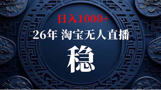 （18682期）【新技术】淘宝无人直播，独家，日入2K+，无封号，可矩阵，长期稳定瀚萌资源网-网赚网-网赚项目网-虚拟资源网-国学资源网-易学资源网-本站有全网最新网赚项目-易学课程资源-中医课程资源的在线下载网站！瀚萌资源网
