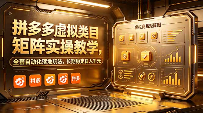 （18847期）拼多多虚拟类目矩阵实操教学，全套自动化落地玩法，长期稳定日入千元瀚萌资源网-网赚网-网赚项目网-虚拟资源网-国学资源网-易学资源网-本站有全网最新网赚项目-易学课程资源-中医课程资源的在线下载网站！瀚萌资源网