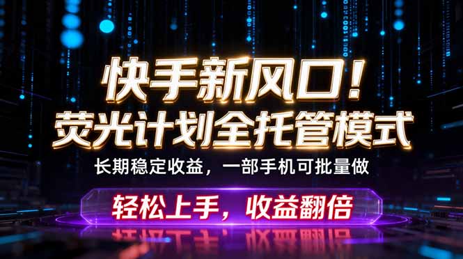 （18713期）快手新风口！荧光计划全托管躺赚，不用自己干，批量操作月入3W+瀚萌资源网-网赚网-网赚项目网-虚拟资源网-国学资源网-易学资源网-本站有全网最新网赚项目-易学课程资源-中医课程资源的在线下载网站！瀚萌资源网