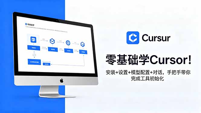 （18860期）零基础学Cursor！安装+设置+模型配置+对话，手把手带你完成工具初始化瀚萌资源网-网赚网-网赚项目网-虚拟资源网-国学资源网-易学资源网-本站有全网最新网赚项目-易学课程资源-中医课程资源的在线下载网站！瀚萌资源网