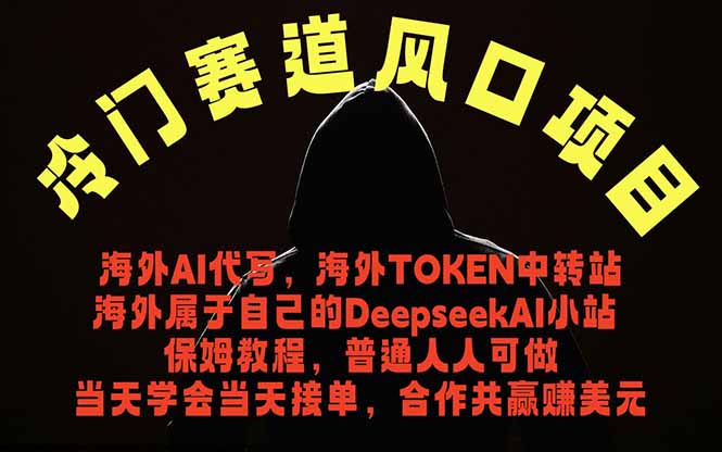 （18714期）冷门赛道风口项目 海外AI代写！0成本运作完全免费！当天注册当天接单，接单接到手抽筋，无脑...瀚萌资源网-网赚网-网赚项目网-虚拟资源网-国学资源网-易学资源网-本站有全网最新网赚项目-易学课程资源-中医课程资源的在线下载网站！瀚萌资源网