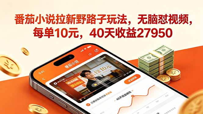 (18751期)番茄小说拉新野路子玩法,无脑怼视频,每单10元,40天收益27950瀚萌资源网-网赚网-网赚项目网-虚拟资源网-国学资源网-易学资源网-本站有全网最新网赚项目-易学课程资源-中医课程资源的在线下载网站!瀚萌资源网
