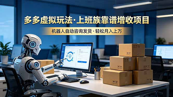 （19052期）多多虚拟玩法，上班族靠谱增收项目，机器人完成咨询和发货，轻松月入上万瀚萌资源网-网赚网-网赚项目网-虚拟资源网-国学资源网-易学资源网-本站有全网最新网赚项目-易学课程资源-中医课程资源的在线下载网站！瀚萌资源网