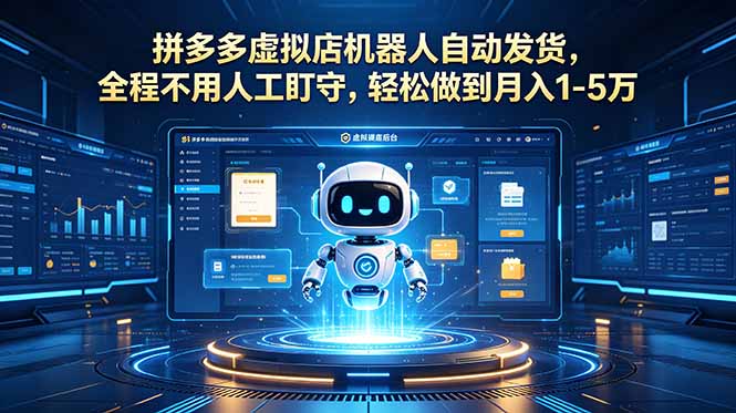 （18779期）拼多多虚拟店机器人自动发货，全程不用人工盯守，轻松做到月入 1-5 万瀚萌资源网-网赚网-网赚项目网-虚拟资源网-国学资源网-易学资源网-本站有全网最新网赚项目-易学课程资源-中医课程资源的在线下载网站！瀚萌资源网
