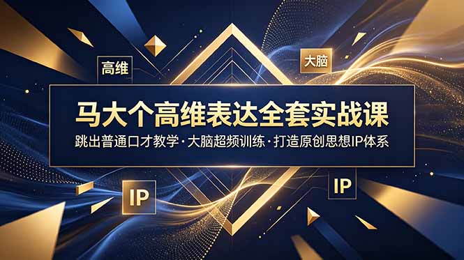 （18970期）马大个高维表达全套实战课，跳出普通口才教学，大脑超频训练打造原创思想IP体系瀚萌资源网-网赚网-网赚项目网-虚拟资源网-国学资源网-易学资源网-本站有全网最新网赚项目-易学课程资源-中医课程资源的在线下载网站！瀚萌资源网