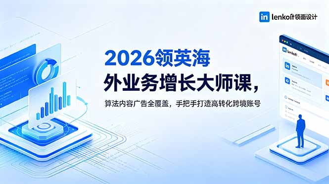 （18780期）2026 领英海外业务增长大师课，算法内容广告全覆盖，手把手打造高转化跨境账号瀚萌资源网-网赚网-网赚项目网-虚拟资源网-国学资源网-易学资源网-本站有全网最新网赚项目-易学课程资源-中医课程资源的在线下载网站！瀚萌资源网