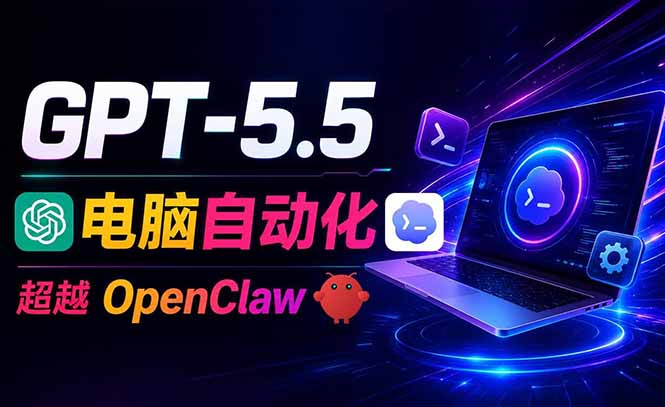 （18985期）GPT-5.5+Codex全自动操控电脑和浏览器，彻底取代OpenClaw+Hermes完成复杂任务瀚萌资源网-网赚网-网赚项目网-虚拟资源网-国学资源网-易学资源网-本站有全网最新网赚项目-易学课程资源-中医课程资源的在线下载网站！瀚萌资源网