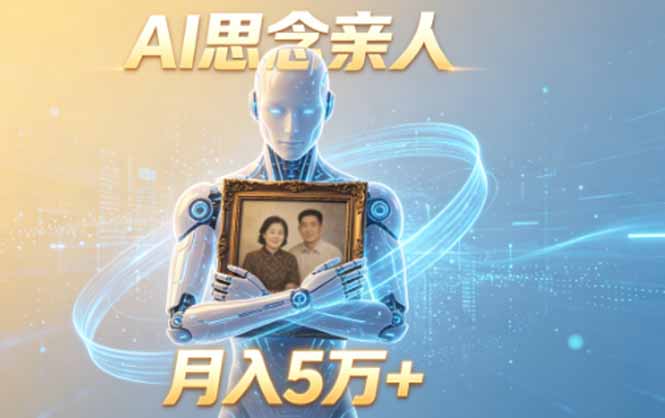 （18873期）ai思念亲人项目，5分钟一个视频，配合伙伴计划收益，月入5万+瀚萌资源网-网赚网-网赚项目网-虚拟资源网-国学资源网-易学资源网-本站有全网最新网赚项目-易学课程资源-中医课程资源的在线下载网站！瀚萌资源网