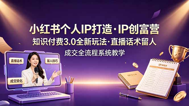 （19069期）小红书个人IP打造创富营，知识付费3.0全新玩法，直播话术留人成交全流程系统教学瀚萌资源网-网赚网-网赚项目网-虚拟资源网-国学资源网-易学资源网-本站有全网最新网赚项目-易学课程资源-中医课程资源的在线下载网站！瀚萌资源网