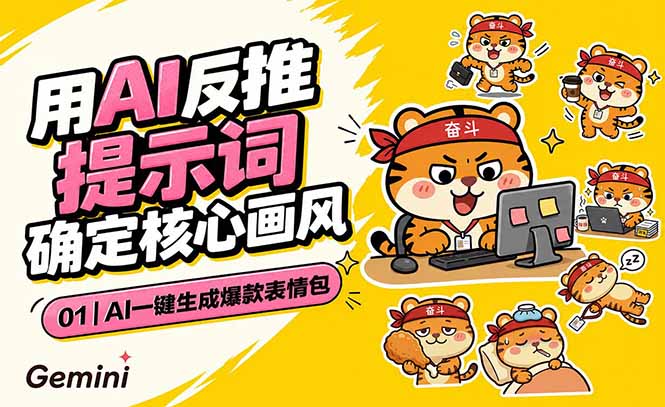（18973期）AI一键生成爆款表情包：反推提示词+角色设定+动态技巧，适配微信抖音小红书瀚萌资源网-网赚网-网赚项目网-虚拟资源网-国学资源网-易学资源网-本站有全网最新网赚项目-易学课程资源-中医课程资源的在线下载网站！瀚萌资源网