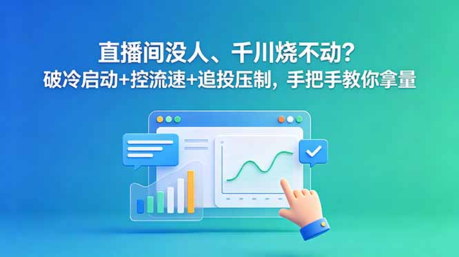 （18836期）直播间没人、千川烧不动？破冷启动+控流速+追投压制，手把手教你拿量瀚萌资源网-网赚网-网赚项目网-虚拟资源网-国学资源网-易学资源网-本站有全网最新网赚项目-易学课程资源-中医课程资源的在线下载网站！瀚萌资源网