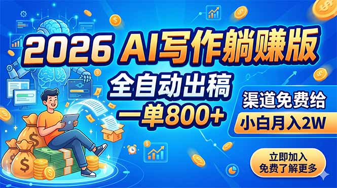 （18885期）2026 AI写作躺赚版：全自动出稿，一单800+，渠道免费给，小白月入2W瀚萌资源网-网赚网-网赚项目网-虚拟资源网-国学资源网-易学资源网-本站有全网最新网赚项目-易学课程资源-中医课程资源的在线下载网站！瀚萌资源网