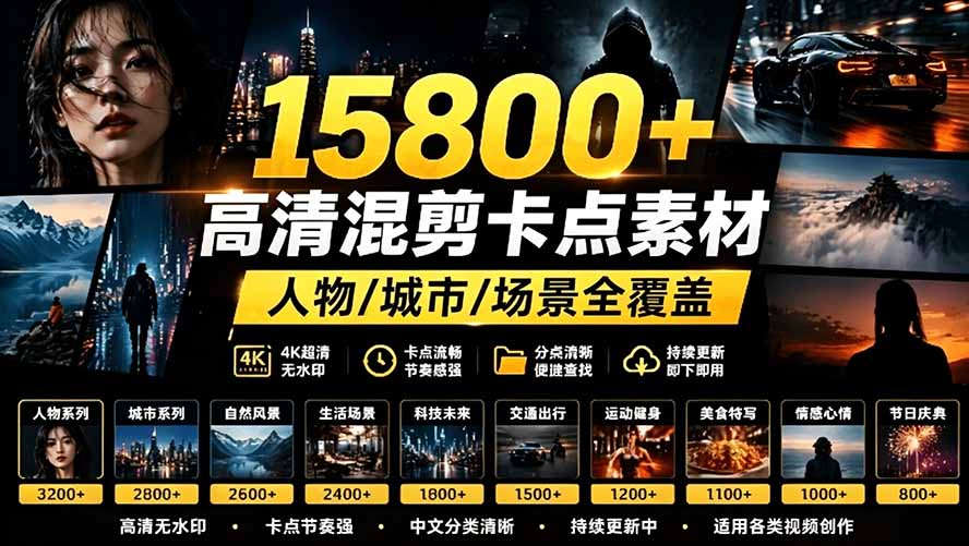 （19120期）【影视剪辑素材合集】15800+高清混剪卡点｜热门影视精彩片段｜人物/城市/场景全覆盖，中文分类清晰瀚萌资源网-网赚网-网赚项目网-虚拟资源网-国学资源网-易学资源网-本站有全网最新网赚项目-易学课程资源-中医课程资源的在线下载网站！瀚萌资源网