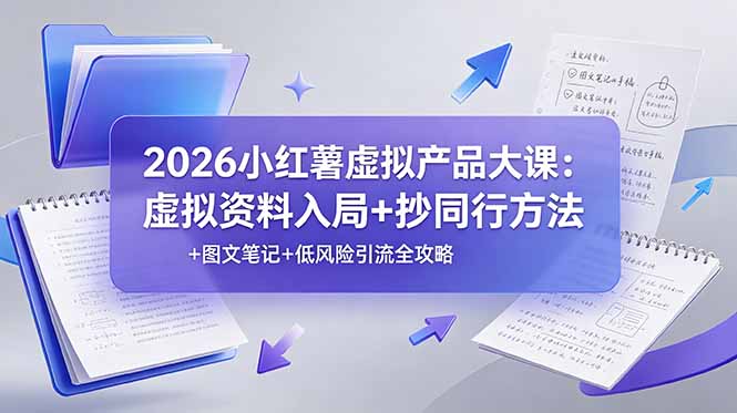 （19035期）2026小红薯虚拟产品大课：虚拟资料入局+抄同行方法+图文笔记+低风险引流全攻略瀚萌资源网-网赚网-网赚项目网-虚拟资源网-国学资源网-易学资源网-本站有全网最新网赚项目-易学课程资源-中医课程资源的在线下载网站！瀚萌资源网