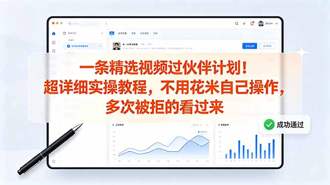 （18838期）一条精选视频过伙伴计划！超详细实操教程，不用花米自己操作，多次被拒的看过来瀚萌资源网-网赚网-网赚项目网-虚拟资源网-国学资源网-易学资源网-本站有全网最新网赚项目-易学课程资源-中医课程资源的在线下载网站！瀚萌资源网