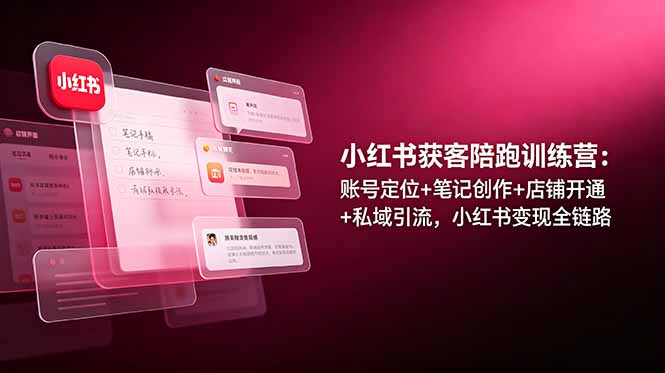 （19036期）小红书获客陪跑训练营：账号定位+笔记创作+店铺开通+私域引流，小红书变现全链路瀚萌资源网-网赚网-网赚项目网-虚拟资源网-国学资源网-易学资源网-本站有全网最新网赚项目-易学课程资源-中医课程资源的在线下载网站！瀚萌资源网