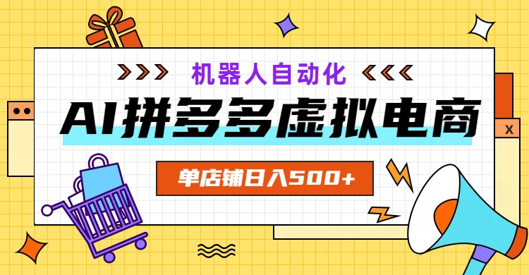 （19097期）AI拼多多虚拟电商，配合机器人打造一个日入500的自动化店铺瀚萌资源网-网赚网-网赚项目网-虚拟资源网-国学资源网-易学资源网-本站有全网最新网赚项目-易学课程资源-中医课程资源的在线下载网站！瀚萌资源网