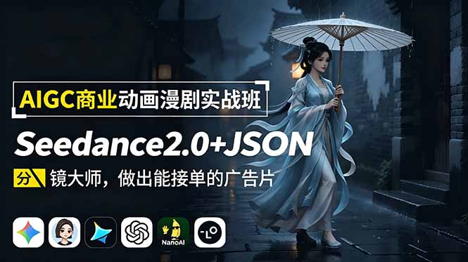 （18849期）AIGC商业动画漫剧实战班：Seedance2.0+JSON分镜大师，做出能接单的广告片瀚萌资源网-网赚网-网赚项目网-虚拟资源网-国学资源网-易学资源网-本站有全网最新网赚项目-易学课程资源-中医课程资源的在线下载网站！瀚萌资源网