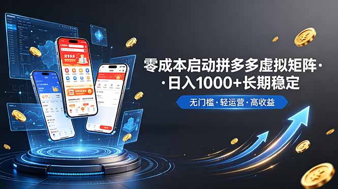 （19098期）不用投资大额本钱零成本启动，做拼多多虚拟矩阵，长期稳定！轻松维持日入 1000瀚萌资源网-网赚网-网赚项目网-虚拟资源网-国学资源网-易学资源网-本站有全网最新网赚项目-易学课程资源-中医课程资源的在线下载网站！瀚萌资源网