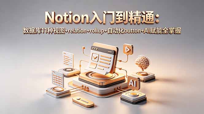 （18782期）Notion入门到精通：数据库11种视图+relation+rollup+自动化button+AI赋能全掌握瀚萌资源网-网赚网-网赚项目网-虚拟资源网-国学资源网-易学资源网-本站有全网最新网赚项目-易学课程资源-中医课程资源的在线下载网站！瀚萌资源网