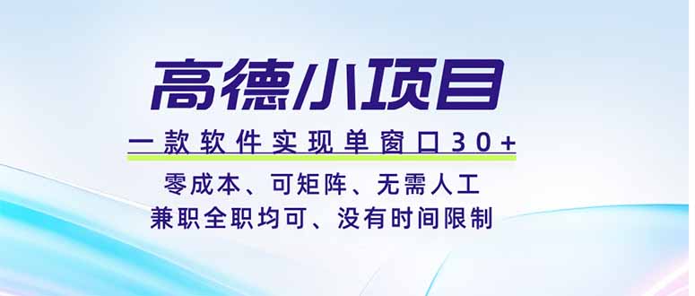（19070期）高德小项目，一款软件实现单窗口+、零成本、可矩阵、零人工、兼职全职均可、没有时间限制瀚萌资源网-网赚网-网赚项目网-虚拟资源网-国学资源网-易学资源网-本站有全网最新网赚项目-易学课程资源-中医课程资源的在线下载网站！瀚萌资源网