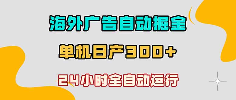 （18716期）海外广告自动掘金，单台电脑日产300+，小白可操作瀚萌资源网-网赚网-网赚项目网-虚拟资源网-国学资源网-易学资源网-本站有全网最新网赚项目-易学课程资源-中医课程资源的在线下载网站！瀚萌资源网