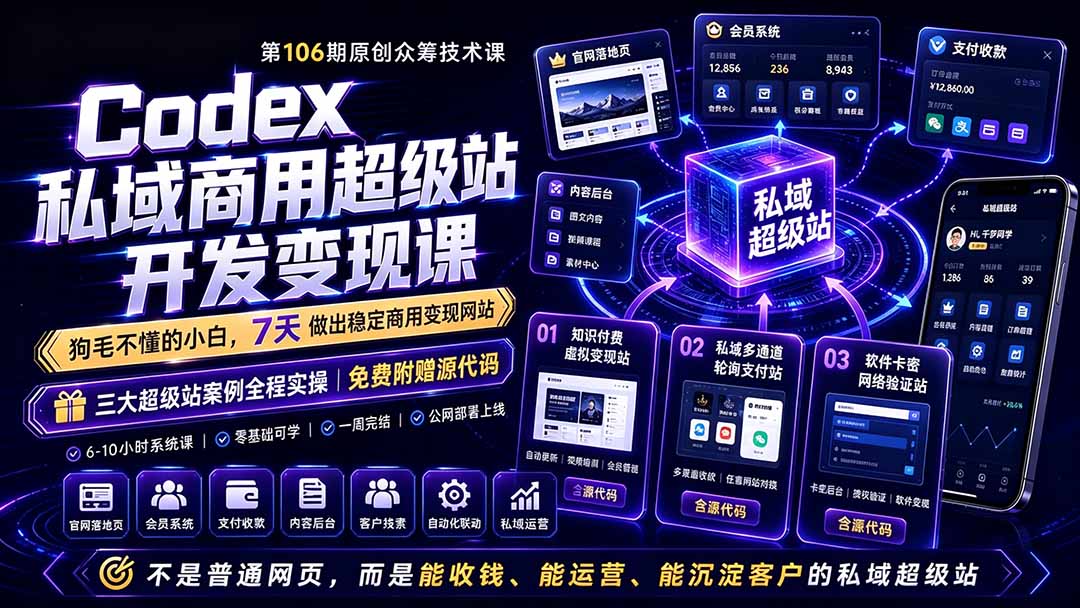 （19122期）Codex私域商用超级站Ai开发变现课106期-更新0630：不是普通网站，而是能收钱，能运营，能沉淀客户的私域超级站瀚萌资源网-网赚网-网赚项目网-虚拟资源网-国学资源网-易学资源网-本站有全网最新网赚项目-易学课程资源-中医课程资源的在线下载网站！瀚萌资源网