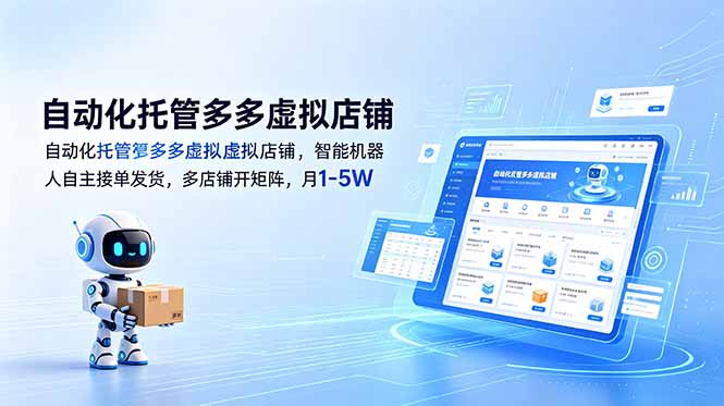 （18738期）自动化托管多多虚拟店铺，智能机器人自主接单发货，多店铺开矩阵，月1-5W瀚萌资源网-网赚网-网赚项目网-虚拟资源网-国学资源网-易学资源网-本站有全网最新网赚项目-易学课程资源-中医课程资源的在线下载网站！瀚萌资源网