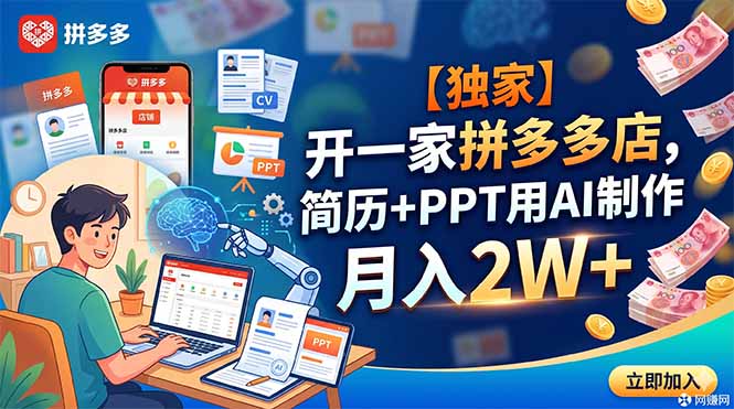 （18848期）【独家】开一家拼多多店，简历+PPT用AI制作，月入2W+瀚萌资源网-网赚网-网赚项目网-虚拟资源网-国学资源网-易学资源网-本站有全网最新网赚项目-易学课程资源-中医课程资源的在线下载网站！瀚萌资源网
