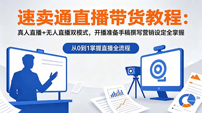 （18887期）速卖通直播带货教程：真人直播+无人直播双模式，开播准备手稿撰写营销设定全掌握瀚萌资源网-网赚网-网赚项目网-虚拟资源网-国学资源网-易学资源网-本站有全网最新网赚项目-易学课程资源-中医课程资源的在线下载网站！瀚萌资源网