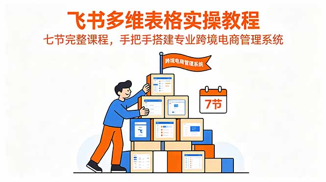 （18878期）飞书多维表格实操教程，七节完整课程，手把手搭建专业跨境电商管理系统瀚萌资源网-网赚网-网赚项目网-虚拟资源网-国学资源网-易学资源网-本站有全网最新网赚项目-易学课程资源-中医课程资源的在线下载网站！瀚萌资源网