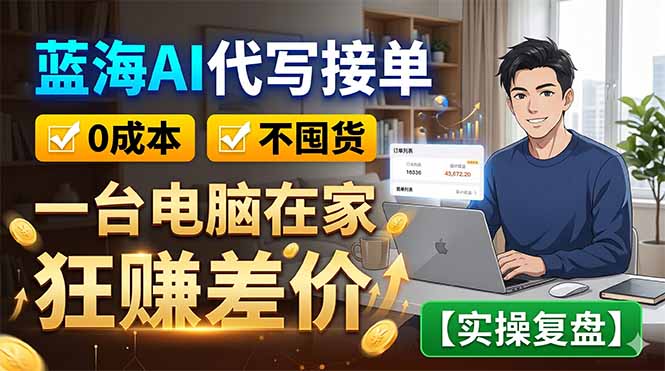 （18739期）蓝海AI代写接单：0成本不囤货，一台电脑在家狂赚差价【实操复盘】瀚萌资源网-网赚网-网赚项目网-虚拟资源网-国学资源网-易学资源网-本站有全网最新网赚项目-易学课程资源-中医课程资源的在线下载网站！瀚萌资源网