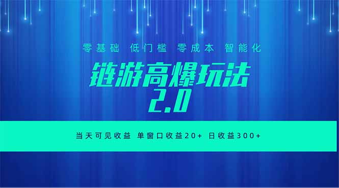 （18784期）全新链游2.0当天可见收益，零基础也可以矩阵操作瀚萌资源网-网赚网-网赚项目网-虚拟资源网-国学资源网-易学资源网-本站有全网最新网赚项目-易学课程资源-中医课程资源的在线下载网站！瀚萌资源网