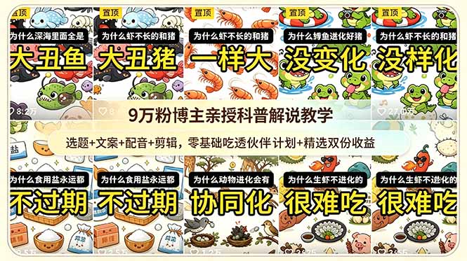 （18837期）9w粉博主亲授科普解说教学：选题+文案+配音+剪辑，零基础吃透伙伴计划+精选双份收益瀚萌资源网-网赚网-网赚项目网-虚拟资源网-国学资源网-易学资源网-本站有全网最新网赚项目-易学课程资源-中医课程资源的在线下载网站！瀚萌资源网