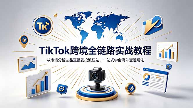 （18805期）TikTok+独立站跨境基础全套教程，拆解平台盈利逻辑，新手从零跑通变现全流程瀚萌资源网-网赚网-网赚项目网-虚拟资源网-国学资源网-易学资源网-本站有全网最新网赚项目-易学课程资源-中医课程资源的在线下载网站！瀚萌资源网