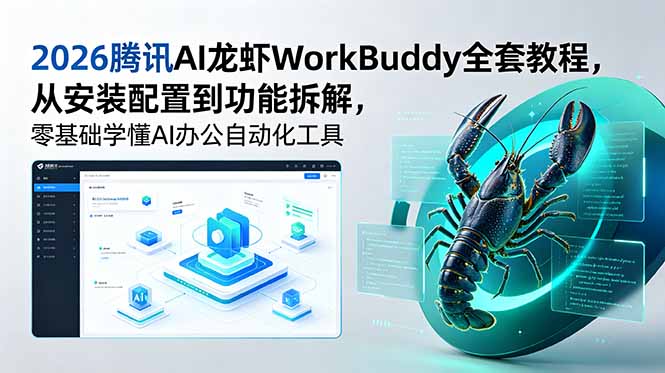 （18813期）2026腾讯AI龙虾WorkBuddy全套教程，从安装配置到功能拆解，零基础学懂AI办公自动化工具瀚萌资源网-网赚网-网赚项目网-虚拟资源网-国学资源网-易学资源网-本站有全网最新网赚项目-易学课程资源-中医课程资源的在线下载网站！瀚萌资源网