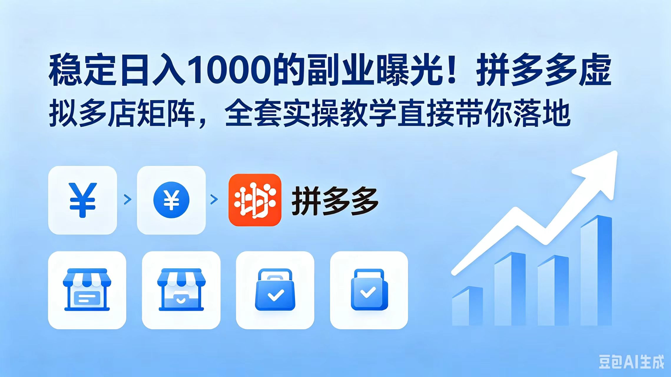 （18928期）稳定日入 1000 的副业曝光！拼多多虚拟多店矩阵，全套实操教学直接带你落地瀚萌资源网-网赚网-网赚项目网-虚拟资源网-国学资源网-易学资源网-本站有全网最新网赚项目-易学课程资源-中医课程资源的在线下载网站！瀚萌资源网