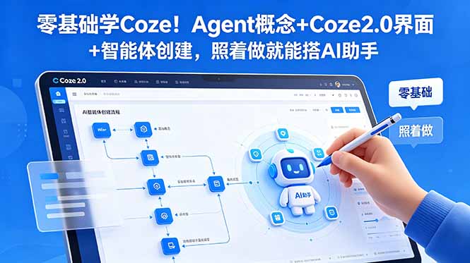 （18876期）零基础学Coze！Agent概念+Coze2.0界面+智能体创建，照着做就能搭AI助手瀚萌资源网-网赚网-网赚项目网-虚拟资源网-国学资源网-易学资源网-本站有全网最新网赚项目-易学课程资源-中医课程资源的在线下载网站！瀚萌资源网