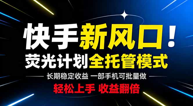 (18814期)快手新风口来了!一部手机即可操作,很多人已经开始批量放大收益瀚萌资源网-网赚网-网赚项目网-虚拟资源网-国学资源网-易学资源网-本站有全网最新网赚项目-易学课程资源-中医课程资源的在线下载网站!瀚萌资源网