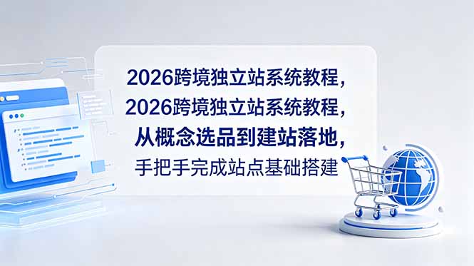 （18800期）2026跨境独立站系统教程，从概念选品到建站落地，手把手完成站点基础搭建瀚萌资源网-网赚网-网赚项目网-虚拟资源网-国学资源网-易学资源网-本站有全网最新网赚项目-易学课程资源-中医课程资源的在线下载网站！瀚萌资源网