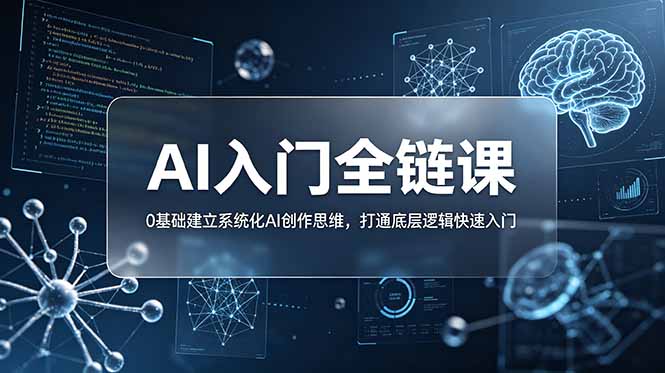 （18996期）不止提示词：AI入门全链课，0基础建立系统化AI创作思维，打通底层逻辑快速入门瀚萌资源网-网赚网-网赚项目网-虚拟资源网-国学资源网-易学资源网-本站有全网最新网赚项目-易学课程资源-中医课程资源的在线下载网站！瀚萌资源网
