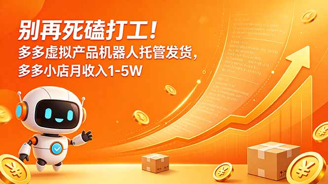 （18815期）别再死磕打工！多多虚拟产品机器人托管发货，多多小店月收入1-5W瀚萌资源网-网赚网-网赚项目网-虚拟资源网-国学资源网-易学资源网-本站有全网最新网赚项目-易学课程资源-中医课程资源的在线下载网站！瀚萌资源网