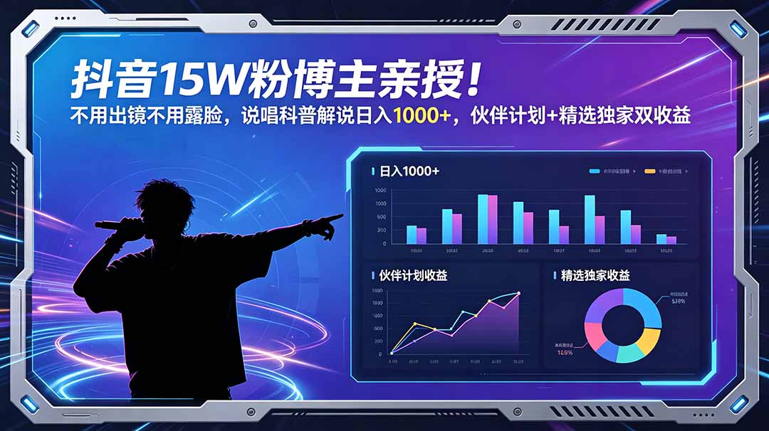 （18863期）抖音15W粉博主亲授！不用出镜不用露脸，说唱科普解说日入1000+，伙伴计划+精选独家双收益瀚萌资源网-网赚网-网赚项目网-虚拟资源网-国学资源网-易学资源网-本站有全网最新网赚项目-易学课程资源-中医课程资源的在线下载网站！瀚萌资源网
