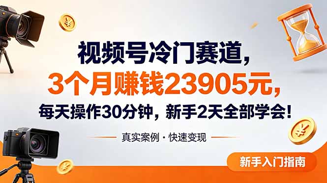（18799期）视频号冷门赛道，3个月变现23905元，新手2天学会 每天操作30分钟！瀚萌资源网-网赚网-网赚项目网-虚拟资源网-国学资源网-易学资源网-本站有全网最新网赚项目-易学课程资源-中医课程资源的在线下载网站！瀚萌资源网