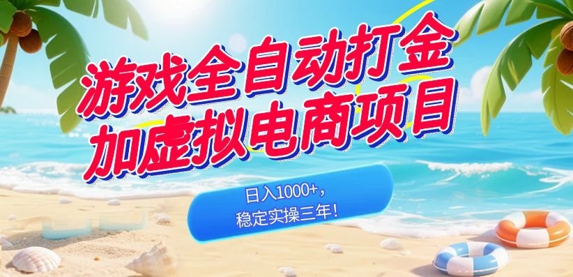 （18733期）游戏全自动打金加虚拟电商项目，日入1000+，稳定实操三年！瀚萌资源网-网赚网-网赚项目网-虚拟资源网-国学资源网-易学资源网-本站有全网最新网赚项目-易学课程资源-中医课程资源的在线下载网站！瀚萌资源网