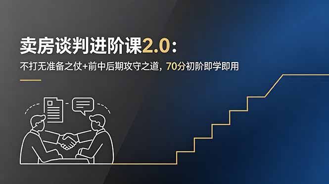 （18768期）卖房谈判进阶课2.0：不打无准备之仗+前中后期攻守之道，70分初阶即学即用瀚萌资源网-网赚网-网赚项目网-虚拟资源网-国学资源网-易学资源网-本站有全网最新网赚项目-易学课程资源-中医课程资源的在线下载网站！瀚萌资源网