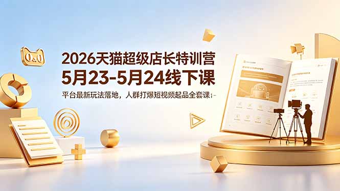 （18741期）2026天猫超级店长特训营5月23-5月24线下课，平台最新玩法落地，人群打爆短视频起品全套课件瀚萌资源网-网赚网-网赚项目网-虚拟资源网-国学资源网-易学资源网-本站有全网最新网赚项目-易学课程资源-中医课程资源的在线下载网站！瀚萌资源网