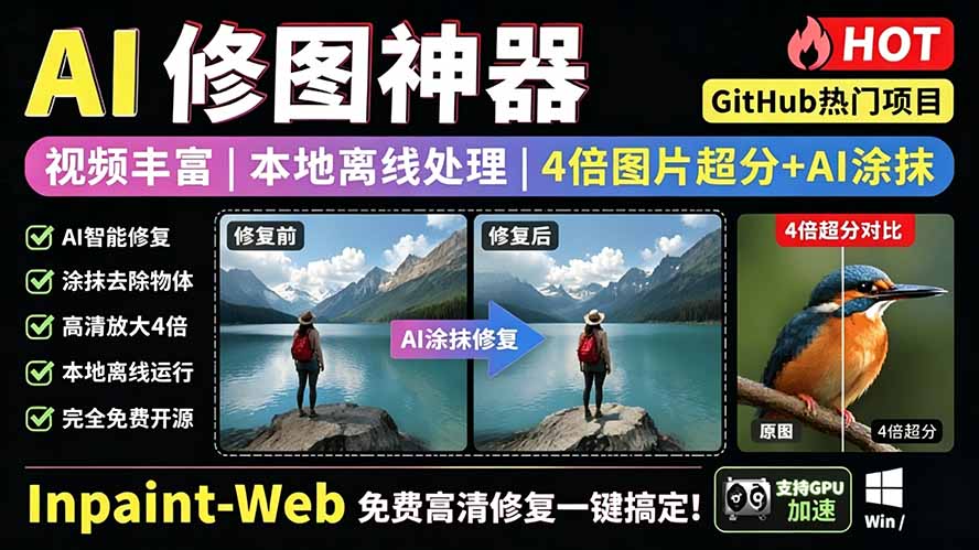（19073期）本地离线处理，4倍图片超分+AI涂抹去水印！ Github上热门神器，免费高清修复图一键搞定！Inpaint-Web瀚萌资源网-网赚网-网赚项目网-虚拟资源网-国学资源网-易学资源网-本站有全网最新网赚项目-易学课程资源-中医课程资源的在线下载网站！瀚萌资源网